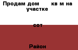 Продам дом 50,4 кв.м на участке 6 сот. › Район ­ п.Первомайский › Улица ­ Ушакова › Общая площадь дома ­ 50 › Цена ­ 1 200 000 - Оренбургская обл., Орск г. Недвижимость » Дома, коттеджи, дачи продажа   